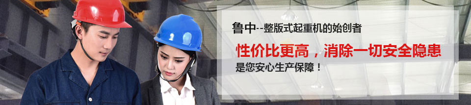 懸臂懸掛起重機、橋門式起重機、電動葫蘆-山東魯中起重機械有限公司